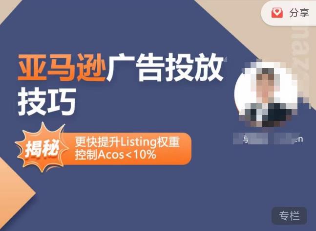 亚马逊广告投放技巧-详解流量底层原理+广告漏斗逻辑，更快提升Listing权重，控制Acos 10%-沐风资源库