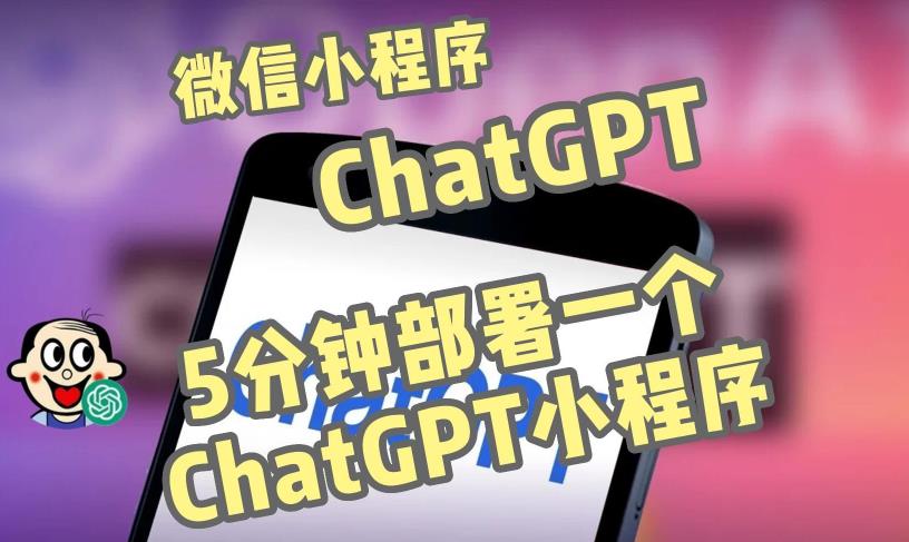 全网首发-ChatGPT3.1微信小程序部署搭建，自带流量主版本【源码+教程】-沐风资源库
