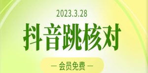2023年3月28日抖音跳核对，外面收费1000元的技术，会员自测，黑科技随时可能和谐-沐风资源库
