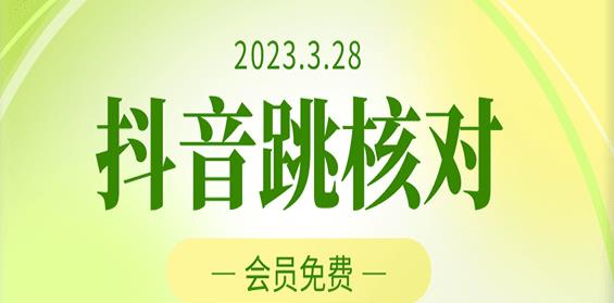 2023年3月28日抖音跳核对，外面收费1000元的技术，会员自测，黑科技随时可能和谐-沐风资源库