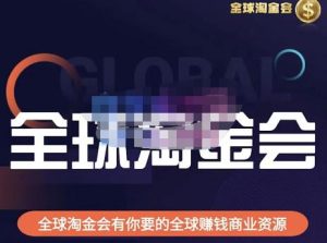 伦敦kj·全球淘金会，全球淘金会有你要的全球赚钱商业资源-沐风资源库