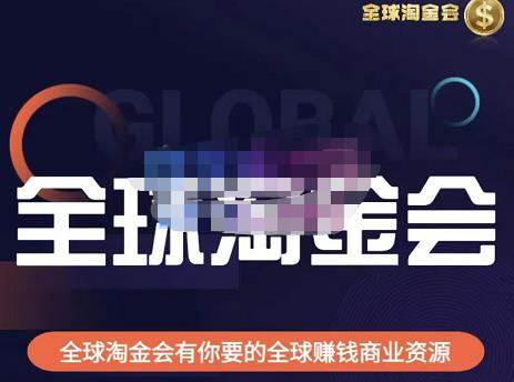 伦敦kj·全球淘金会，全球淘金会有你要的全球赚钱商业资源-沐风资源库