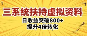 三大系统扶持的虚拟资料项目，单日突破800+收益提升4倍转化-沐风资源库