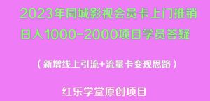 2023年同城影视会员卡上门推销日入1000-2000项目变现新玩法及学员答疑-沐风资源库