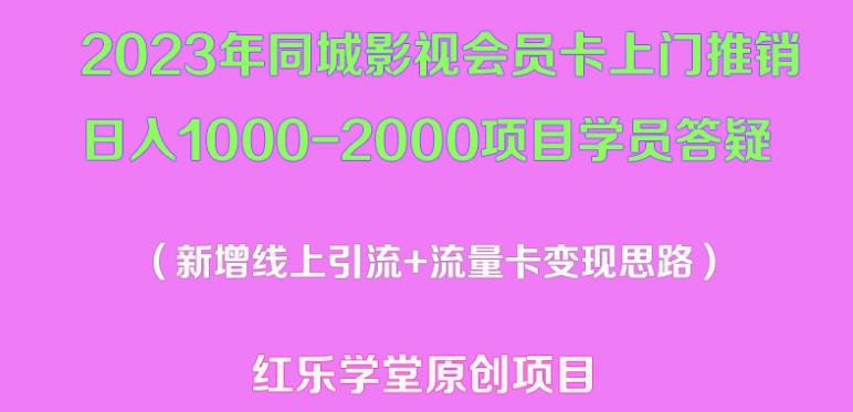 2023年同城影视会员卡上门推销日入1000-2000项目变现新玩法及学员答疑-沐风资源库