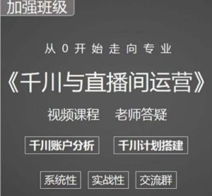 阳光哥·千川图文与直播间运营，从0开始走向专业，包含千川短视频图文、千川直播间、小店随心推-沐风资源库