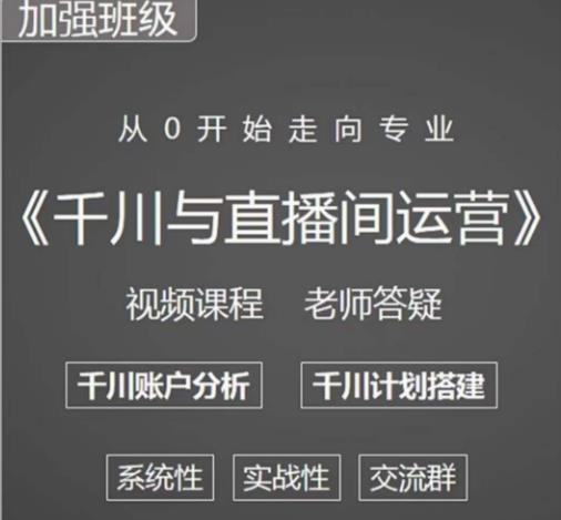 阳光哥·千川图文与直播间运营，从0开始走向专业，包含千川短视频图文、千川直播间、小店随心推-沐风资源库