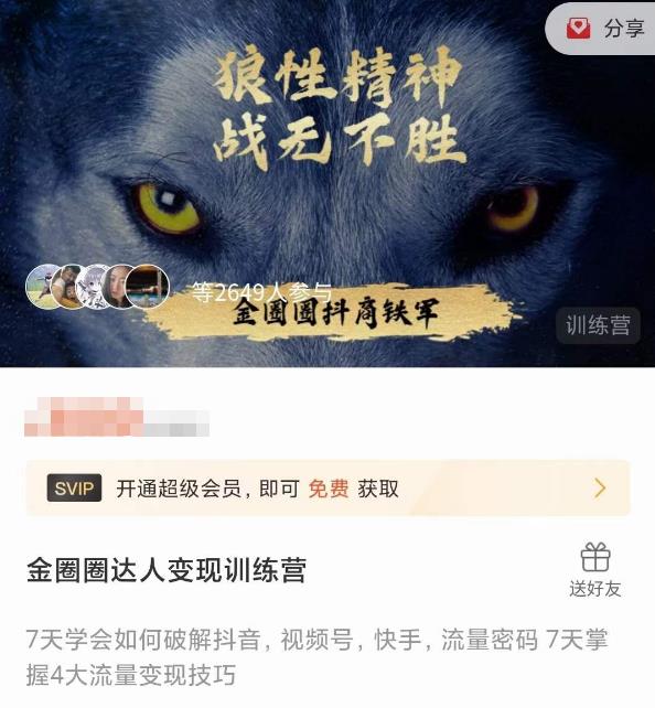 金圈圈达人变现训练营，​7天学会如何破解抖音视频号快手流量密码，7天掌握4大流量变现技巧-沐风资源库