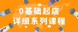 纪主任拼多多0基础起店的详细系列课程，从0到1快速起爆店铺！-沐风资源库