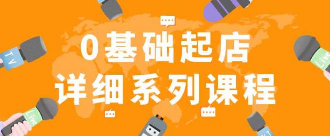 纪主任拼多多0基础起店的详细系列课程，从0到1快速起爆店铺！-沐风资源库