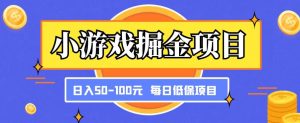 小游戏掘金项目，傻式瓜‬无脑​搬砖‌​，每日低保50-100元稳定收入-沐风资源库