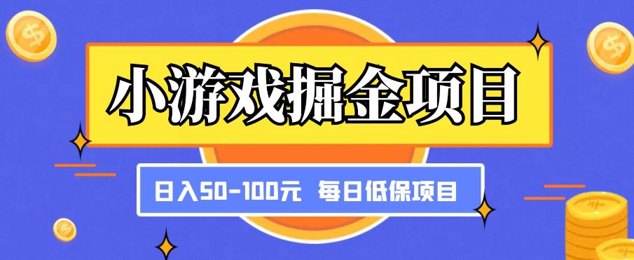 小游戏掘金项目，傻式瓜‬无脑​搬砖‌​，每日低保50-100元稳定收入-沐风资源库