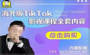 海外TikTok影视课程全套，从搭建渠道，到如何正确使用账号，到未来的变现渠道等-沐风资源库