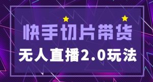 快手网红切片2.0无人直播玩法保姆级教程，二驴的独家授权-沐风资源库
