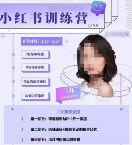 三九-小红书0粉店铺爆单训练营，带你从0-1开店铺，选品，做爆款-沐风资源库