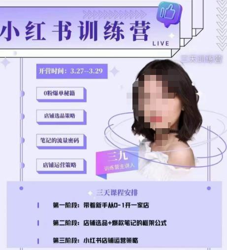 三九-小红书0粉店铺爆单训练营，带你从0-1开店铺，选品，做爆款-沐风资源库