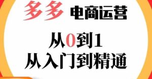 嗝姐小乔·23年系列课:多多运营从0到1，​掌握电商运营技巧，学会合理运营链接，活动、推广等流程-沐风资源库