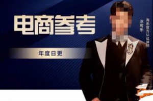 电商冰可乐·电商参考，电商模式，电商见解，流量动向等，传播正确的知识，让选择大于努力-沐风资源库