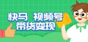 快马视频号带货变现课，货趋势分析，带货的进阶路线，变现模式拆解-沐风资源库