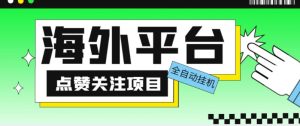 外面收费1988海外平台点赞关注全自动挂机项目，单机一天30美金【自动脚本+详细教程】-沐风资源库