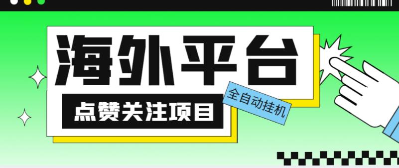 外面收费1988海外平台点赞关注全自动挂机项目,单机一天30美金【自动脚本+详细教程】-沐风资源库