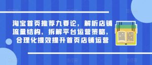 淘宝首页推荐九要论，解析店铺流量结构，拆解平台运营策略，合理化提效提升首页店铺运营-沐风资源库