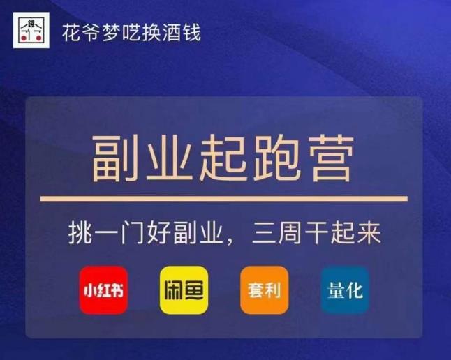 花爷-副业起跑营第2期,挑一门好副业,三周干起来(闲鱼|小红书|量化|套利)-沐风资源库