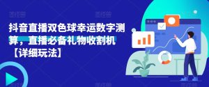 抖音直播双色球幸运数字测算，直播必备礼物收割机【详细玩法】-沐风资源库