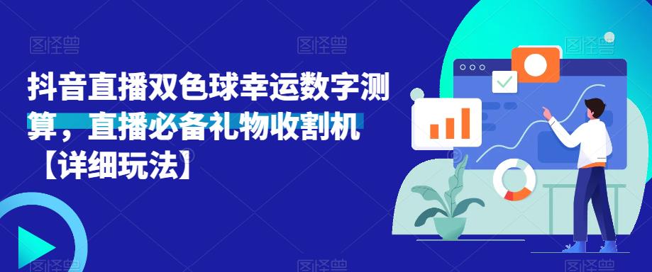 抖音直播双色球幸运数字测算，直播必备礼物收割机【详细玩法】-沐风资源库