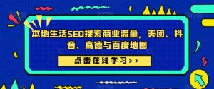 本地生活SEO搜索商业流量，美团、抖音、高德与百度地图-沐风资源库