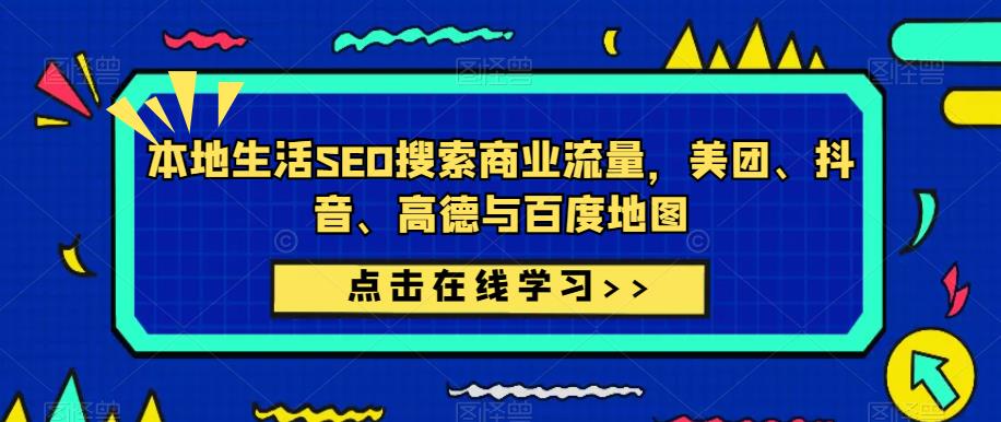 本地生活SEO搜索商业流量，美团、抖音、高德与百度地图-沐风资源库