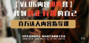 vlog内容进阶营，找到真正有趣的自己，百万达人内容指导课-沐风资源库