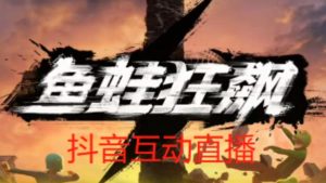 外面收费1980的抖音鱼蛙狂飙直播项目，可虚拟人直播，抖音报白，实时互动直播【软件+详细教程】-沐风资源库