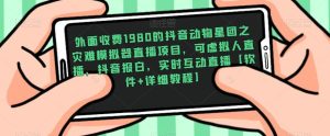 外面收费1980的抖音动物星团之灾难模拟器直播项目，可虚拟人直播，抖音报白，实时互动直播【软件+详细教程】-沐风资源库