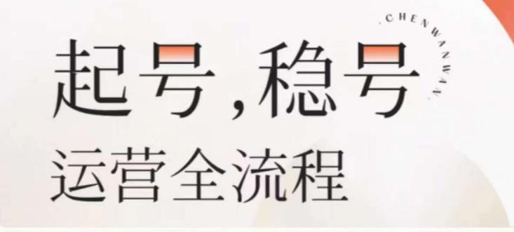 婉婉-起号稳号运营全流程，解决从小白到进阶所有运营知识，帮助解决账号所有运营难题-沐风资源库