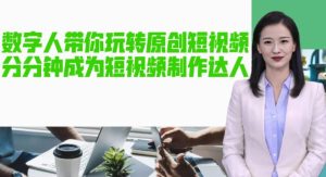 AI数字人带你玩转原创短视频，让你分分钟成为短视频制作达人！【软件+教程】-沐风资源库