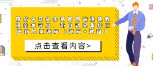 精仿今日头条新闻网站搭建教程亲测可用，带自动采集接口更新文章源码【源码+教程】-沐风资源库