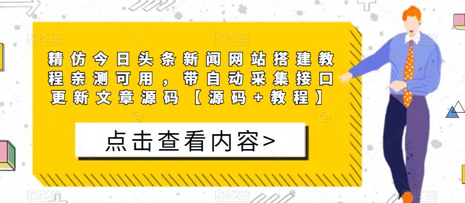 精仿今日头条新闻网站搭建教程亲测可用，带自动采集接口更新文章源码【源码+教程】-沐风资源库