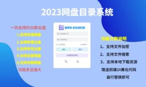 （项目课程）2023网盘目录运营系统，一键安装教学，一共支持约30款云盘-沐风资源库