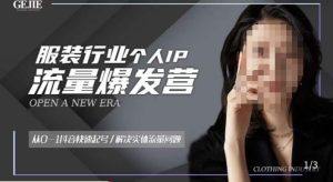 服装人流量爆发营，从0-1抖音快速起号/解决实体流量问题-沐风资源库