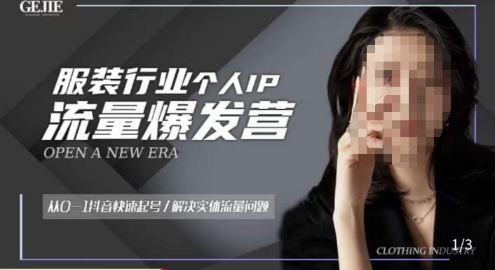 服装人流量爆发营，从0-1抖音快速起号/解决实体流量问题-沐风资源库