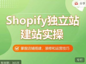 Shopify独立站建站实操课，从0-1手把手教你搭建一个高质量的独立站-沐风资源库