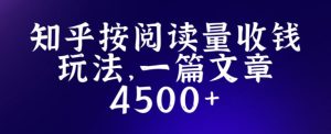 知乎创作最新招募玩法，一篇文章最高4500【详细玩法教程】-沐风资源库