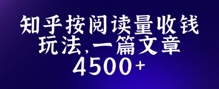 知乎创作最新招募玩法，一篇文章最高4500【详细玩法教程】-沐风资源库