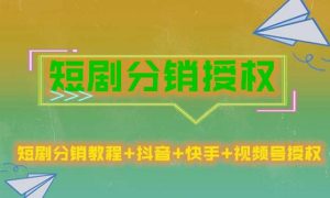短剧分销授权，收益稳定，门槛低（视频号，抖音，快手）-沐风资源库