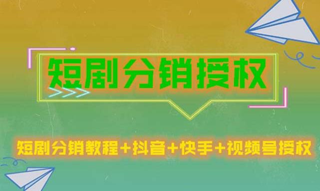 短剧分销授权，收益稳定，门槛低（视频号，抖音，快手）-沐风资源库