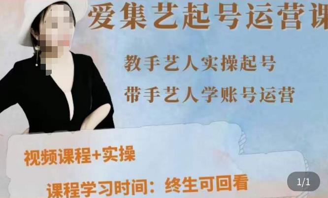 手艺人起号运营课程，​教手艺人实操起号，带手艺人学账号运营-沐风资源库