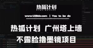 热狐计划抖音无人直播广州塔上墙，不露脸撸墨镜项目（素材+教程+插件）-沐风资源库