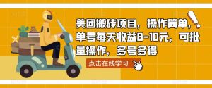 美团搬砖项目，操作简单，单号每天收益8-10元，可批量操作，多号多得-沐风资源库