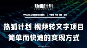 热狐计划：视频转文字项目，简单而快速的变现方式-沐风资源库